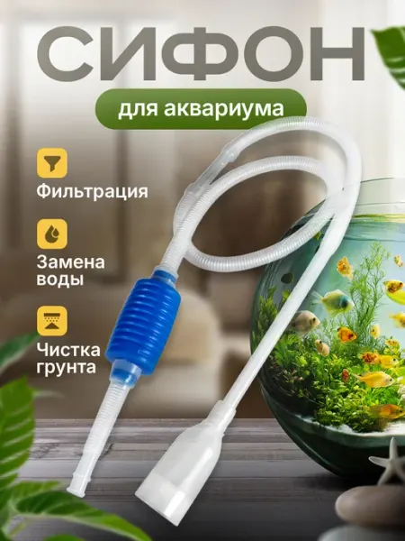Сифон для аквариума Пылесос для аквариума