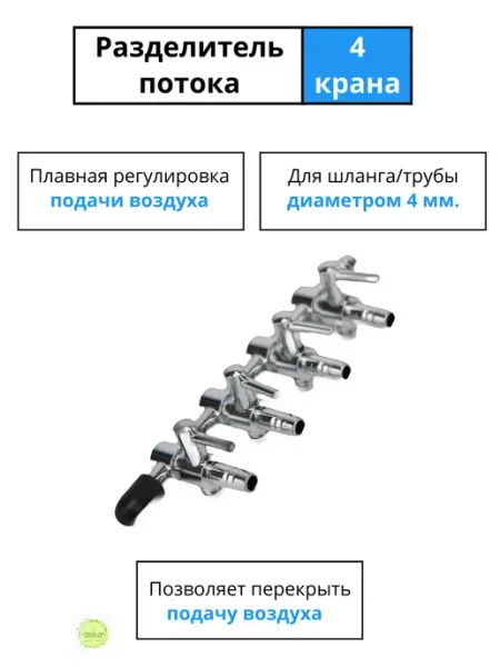 Краники 4 шт для аквариумного компрессора