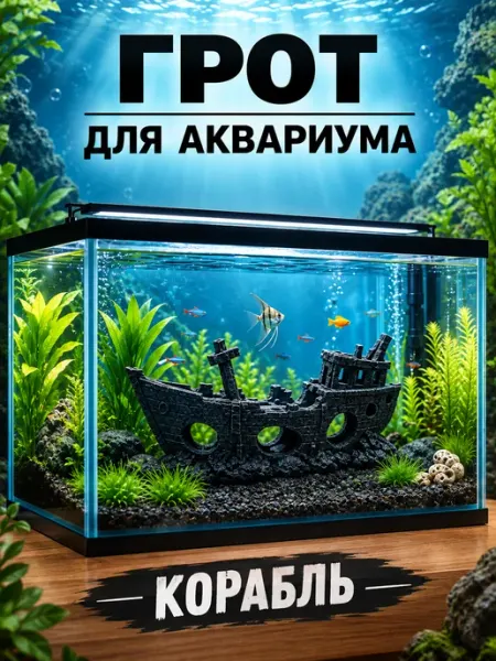 Грот для аквариума корабль