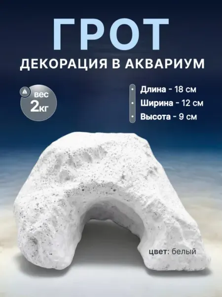 Грот для аквариума белый АкваФон