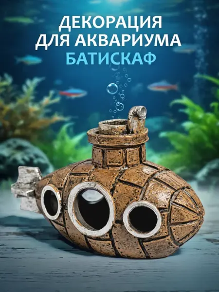 Декор для аквариума «Батискаф»