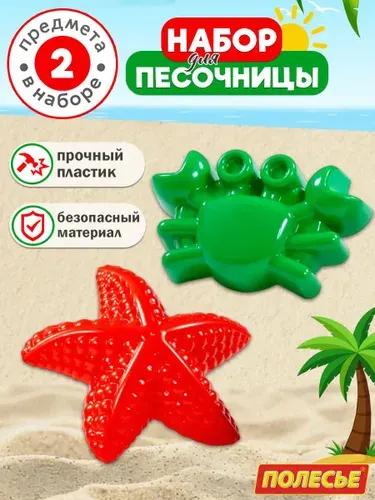 Набор для песочницы: формочки Краб + Морская звезда