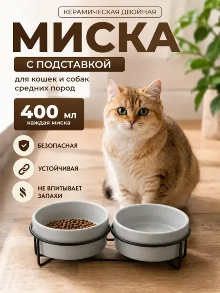 Миска для кошек и собак