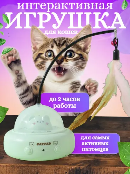 Интерактивная игрушка для кошек