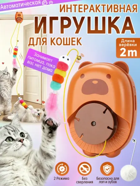 Интерактивная игрушка для кошек
