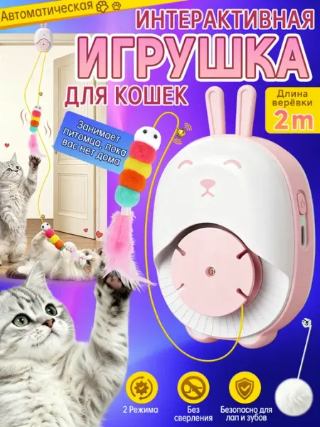 Интерактивная игрушка для кошек