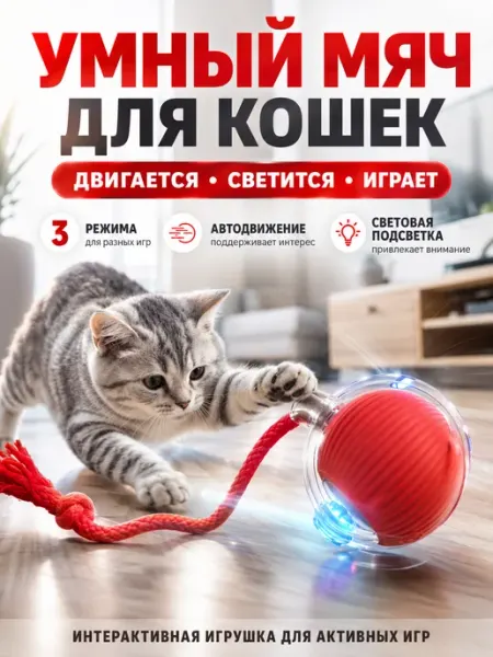 Игрушка для кошек и собак