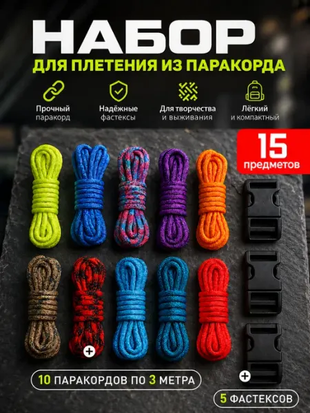 Набор паракордов для плетения браслетов