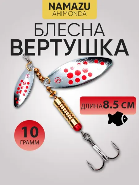 Блесна вертушка вращающаяся Ahimonda вес 10г цвет 04 NAMAZU