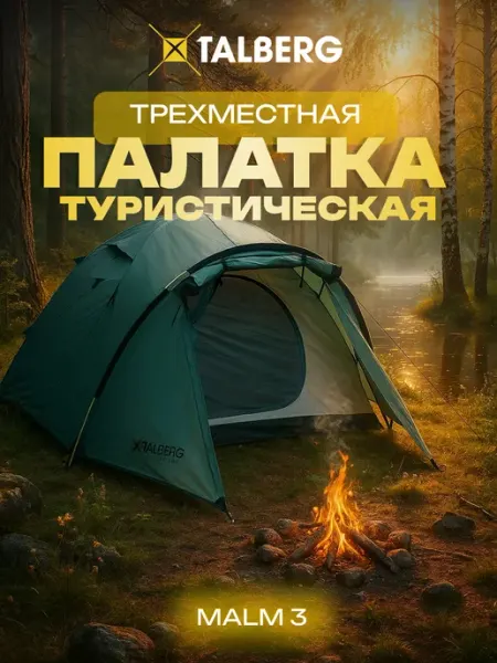 Палатка туристическая 3-х местная MALM 3, зелёный Talberg