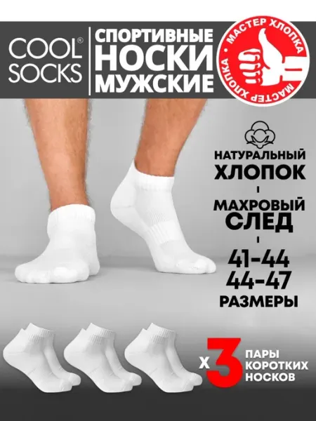 Носки мужские белые короткие, набор 3 пары CoolSocks