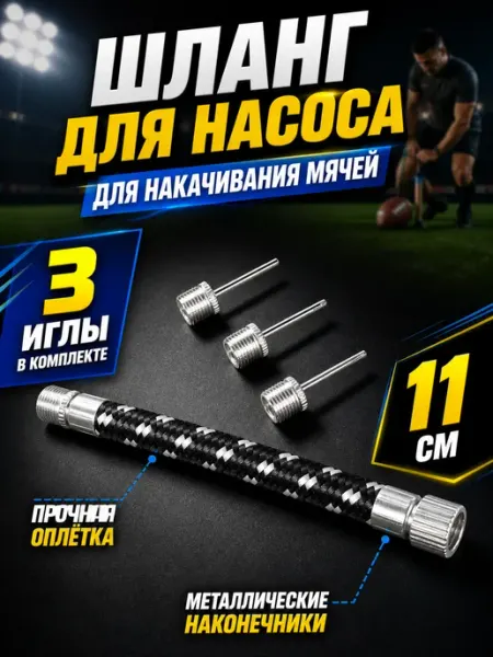 Шланг для насоса + 3 иглы для мячей Hawk