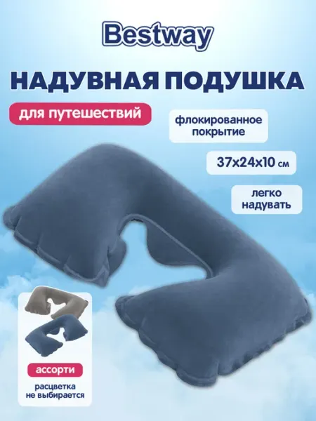Подушка для путешествий на шею надувная в машину и самолет Bestway