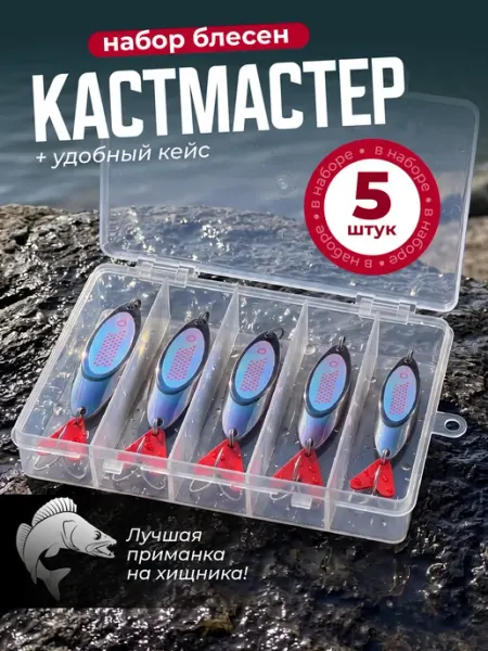 Блесна на щуку кастмастер колебалка для рыбалки набор Travel Friendly