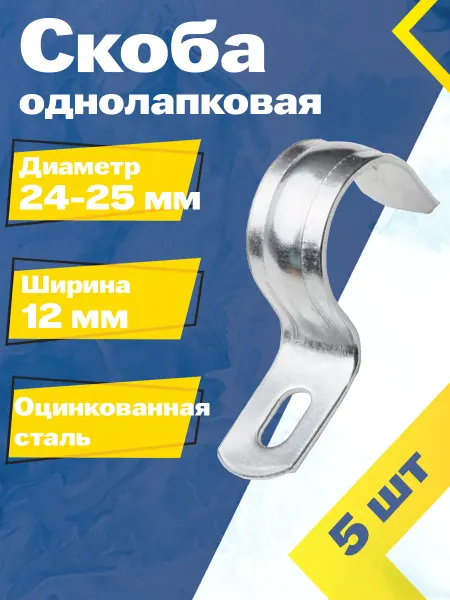 Mgf Mega Fix Скоба однолапковая оцинкованная 24-25 мм (5 шт.)
