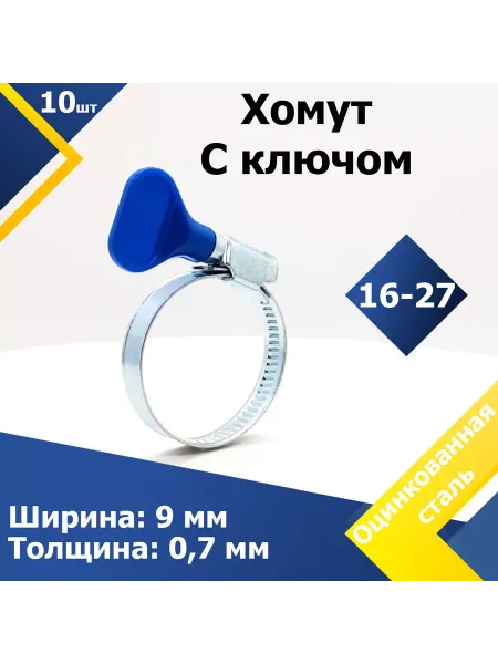 Mgf Mega Fix Хомут червячный с пластиковым ключом 25-40 мм W1 (5 шт.)