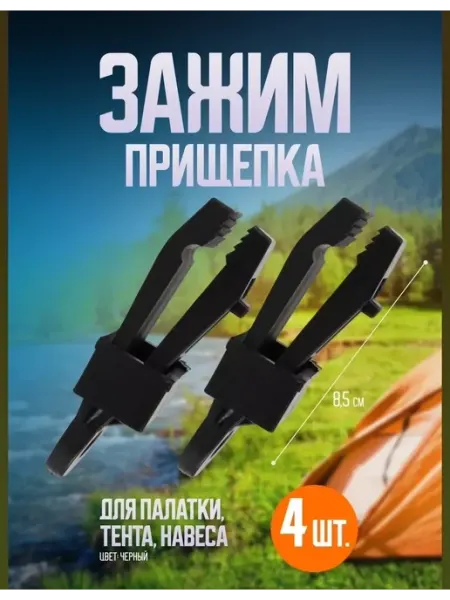 Зажим прищепка для походной палатки, навеса, тента 4 шт Набор зажимов для крепления палаток, навеса и пр.