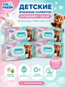 Влажные салфетки детские Fix&Fresh 480 шт гипоаллергенные с ромашкой и алоэ вера, для новорожденных с клапаном
