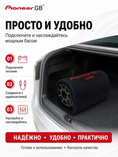 Активный сабвуфер Pioneer.GB MVH-3060U, 6″, максимальная мощность 2200 Вт - Сабвуферы для авто
