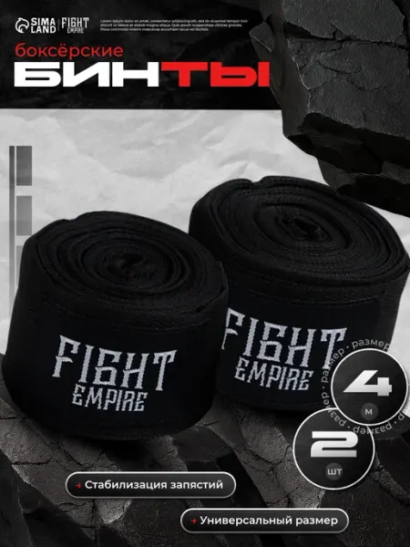 Бинты боксерские, 4 метра Сима-Ленд & FIGHT EMPIRE
