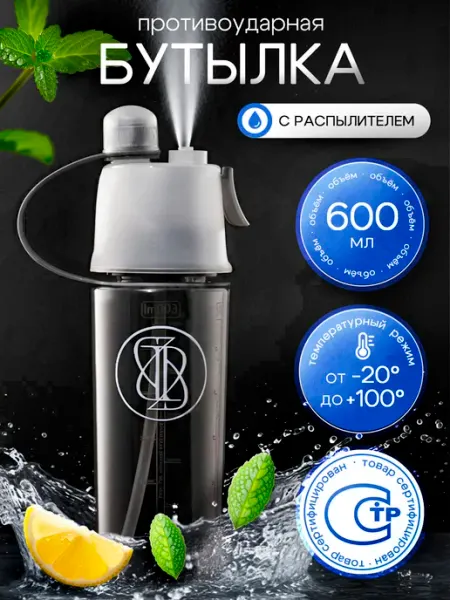 Бутылка спортивная противоударная с распылителем для воды GIFTS DREAM