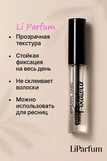Vivienne Sabo Fixateur — Прозрачный фиксирующий гель для укладки бровей, 6 мл