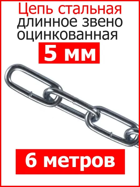 FIXER Цепь строительная длинное звено оцинкованная