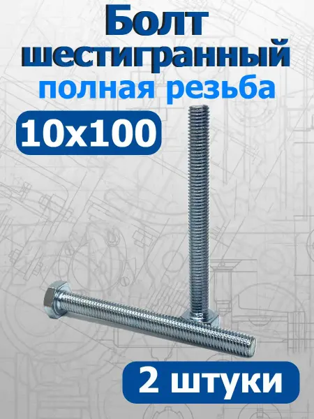 FIXER Болт шестигранный полная резьба М10х100мм оцинкованный