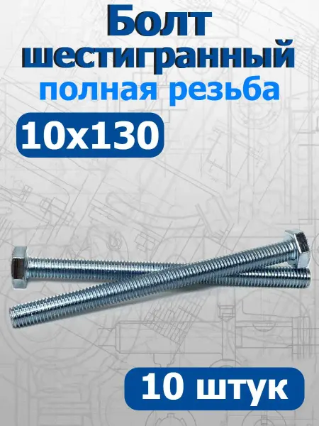 FIXER Болт шестигранный полная резьба М10х130мм оцинкованный