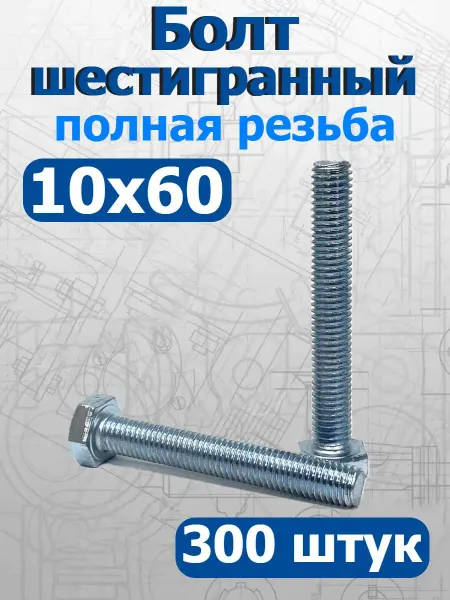 FIXER Болт шестигранный полная резьба М10х60мм оцинкованный