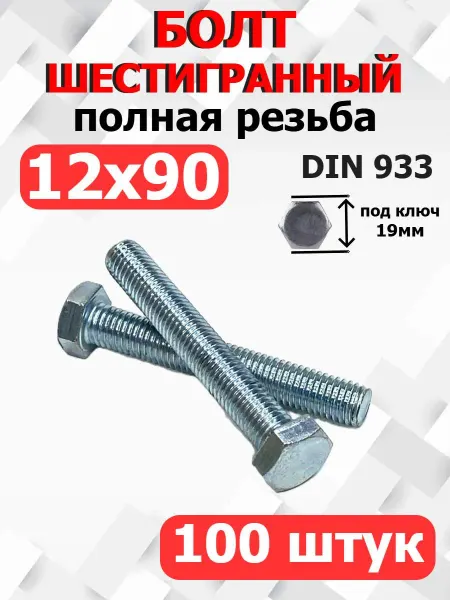 FIXER Болт Шестигранный М12х90мм полная резьба оцинкованный