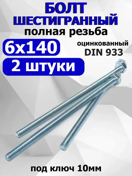 FIXER Болт шестигранный М6х140мм оцинкованный полная резьба