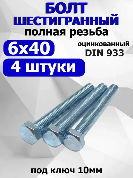 FIXER Болт шестигранный М6х40мм оцинкованный полная резьба