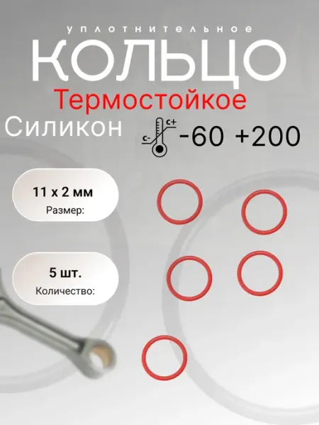 Кольцо уплотнительное силикон (VMQ) 11-15-2 ( 11х2 мм) 5шт