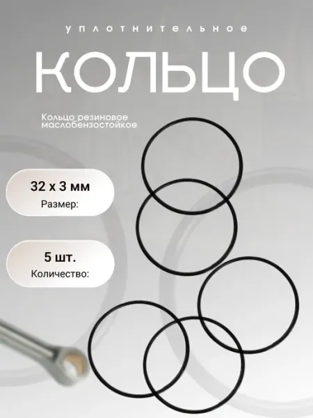 Кольцо уплотнительное резиновое 32-38-3 (32 х 3 мм), 5 шт