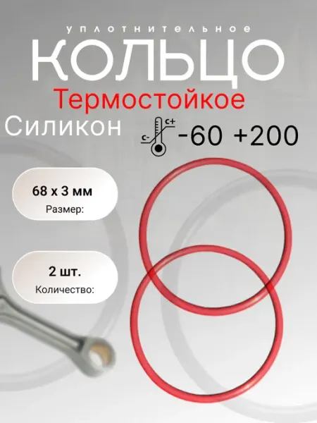 Кольцо уплотнительное силикон (VMQ), 68-74-3 (68х3 мм) 2шт