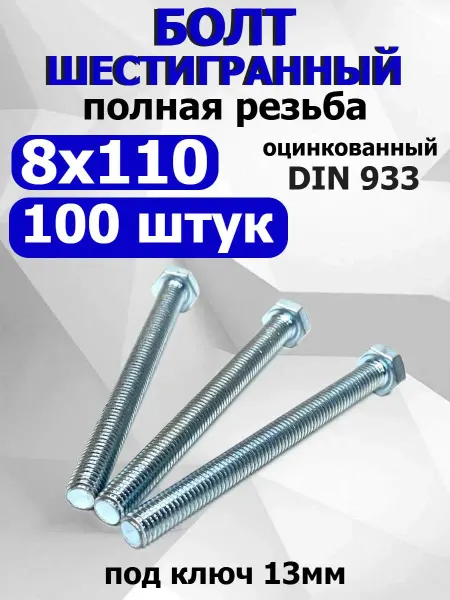 FIXER Болт шестигранный М8х110мм оцинкованный полная резьба
