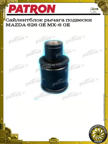 Сайлентблок рычага подвески MAZDA 626 GE MX-6 GE PATRON
