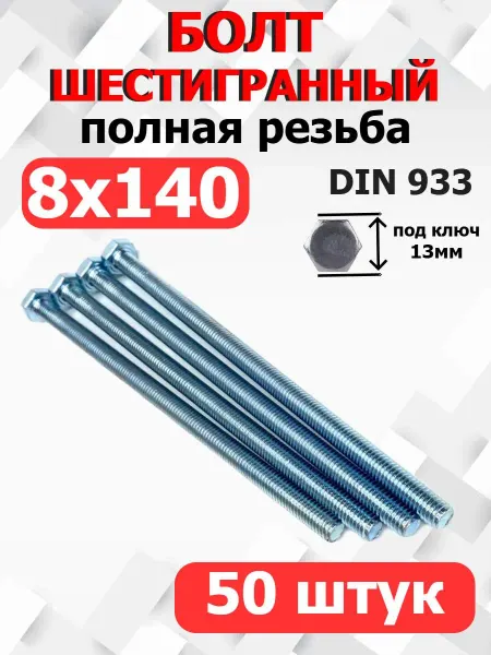 FIXER Болт Шестигранный М8х140мм полная резьба оцинкованный