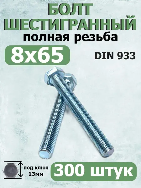 FIXER Болт шестигранный М8х65мм с полной резьбой оцинкованный