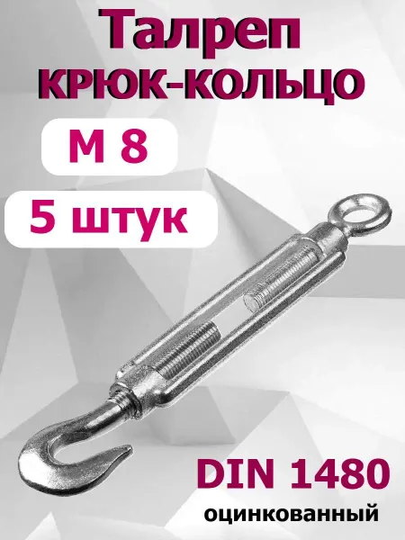 FIXER Талреп крюк-кольцо для натяжения М8