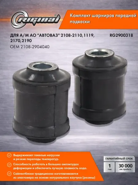 Сайлентблок рычага подвески (2шт) для ВАЗ-2108-2110,1119 RIGINAL