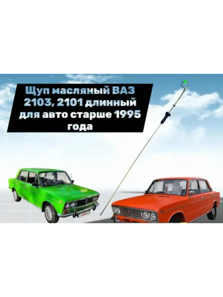 Щуп масляный ВАЗ 2101 длинный для авто старше 1995 года УМЗ
