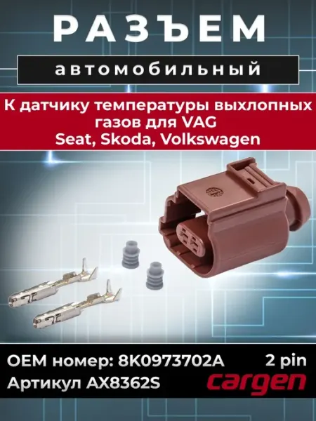 Разъем автомобильный 2 контакта для Seat Skoda Volkswagen CARGEN