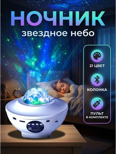 Ночник звездное небо проектор лазерный
