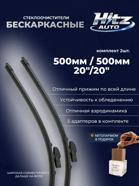 Щетки стеклоочистителя бескаркасные 500 500 дворники авто HITZ