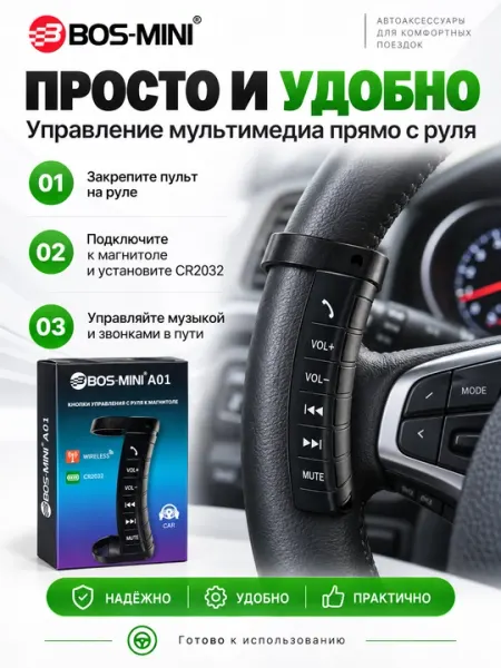 Беспроводные кнопки на руль BOS-MINI A01 для автомагнитолы, 6 кнопок, CR2032 - Рулевое управление