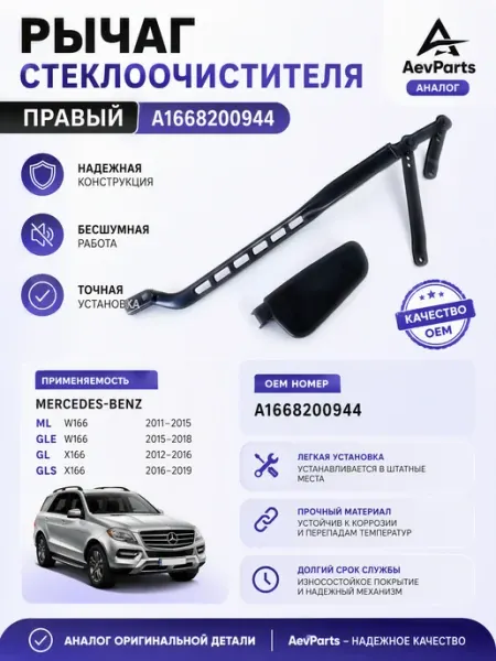 Поводок стеклоочистителя правый Mercedes W166 X166 AevParts