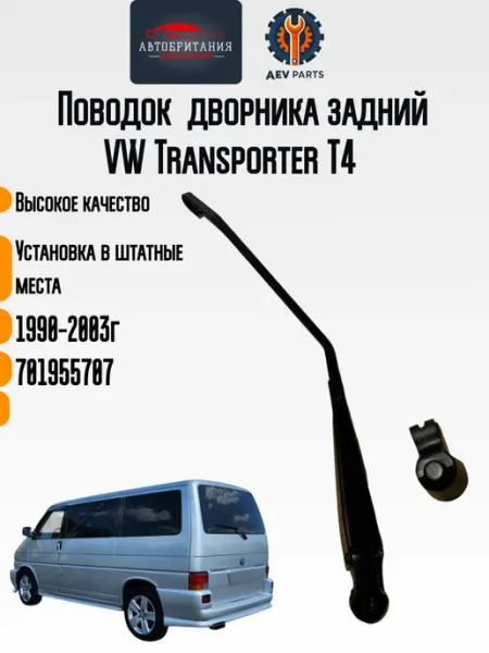 Поводок дворника Volkswagen Transporter T4 AevParts