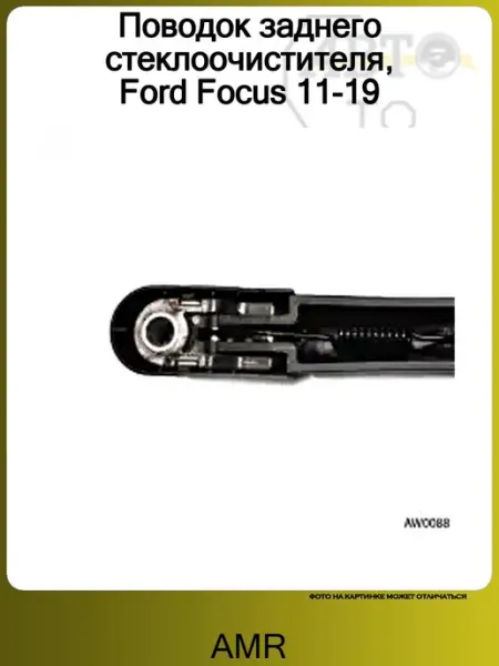 Поводок заднего стеклоочистителя, Ford Focus 11-19 AMR